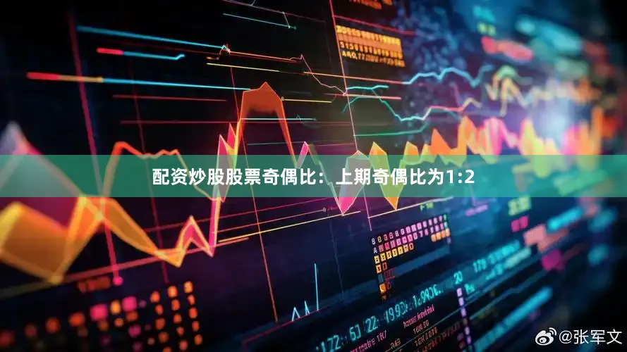 配资炒股股票　　　　奇偶比：上期奇偶比为1:2
