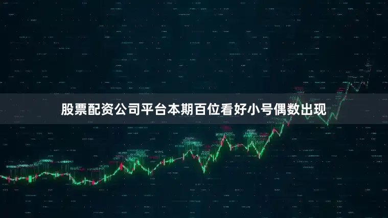 股票配资公司平台本期百位看好小号偶数出现