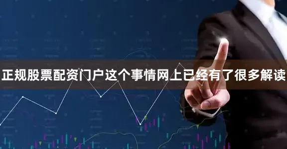 正规股票配资门户这个事情网上已经有了很多解读