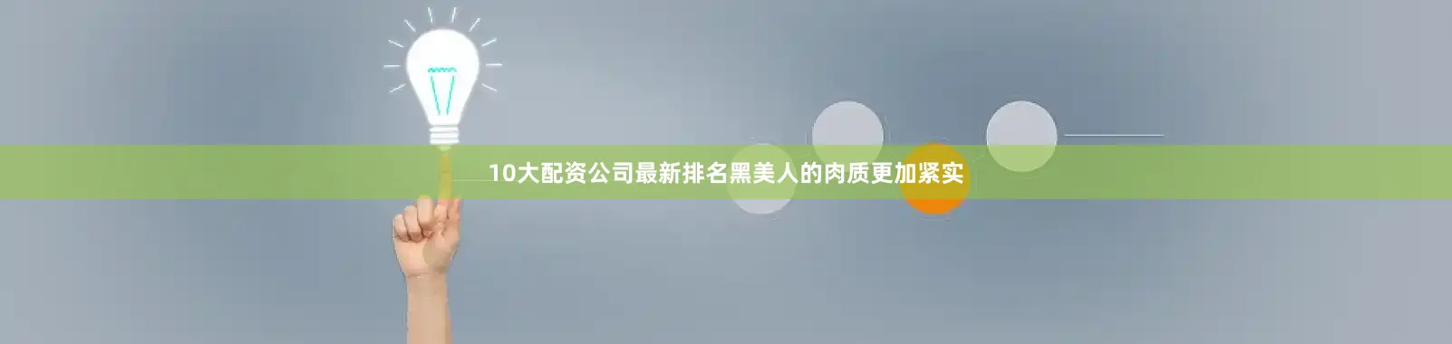 10大配资公司最新排名黑美人的肉质更加紧实