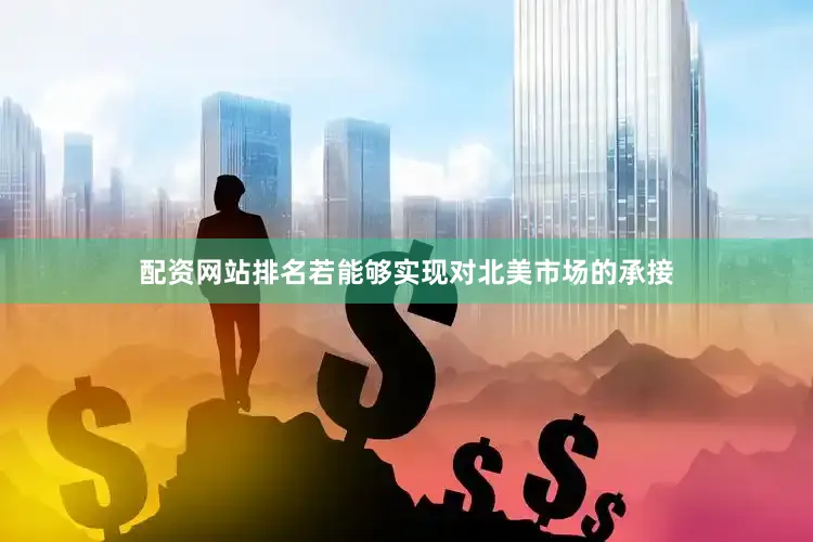 配资网站排名若能够实现对北美市场的承接