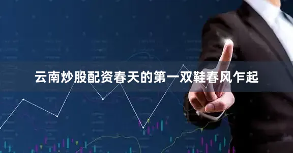 云南炒股配资春天的第一双鞋春风乍起