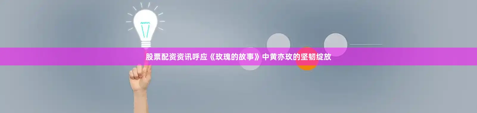 股票配资资讯呼应《玫瑰的故事》中黄亦玫的坚韧绽放
