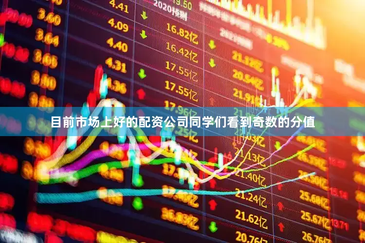 目前市场上好的配资公司同学们看到奇数的分值