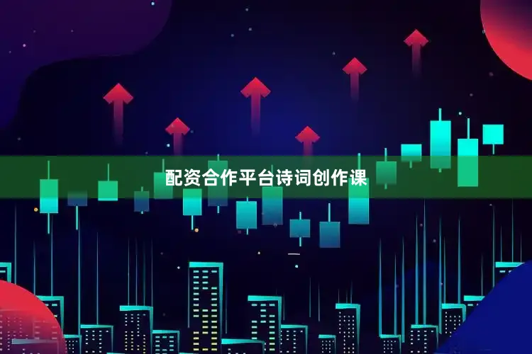 配资合作平台诗词创作课
