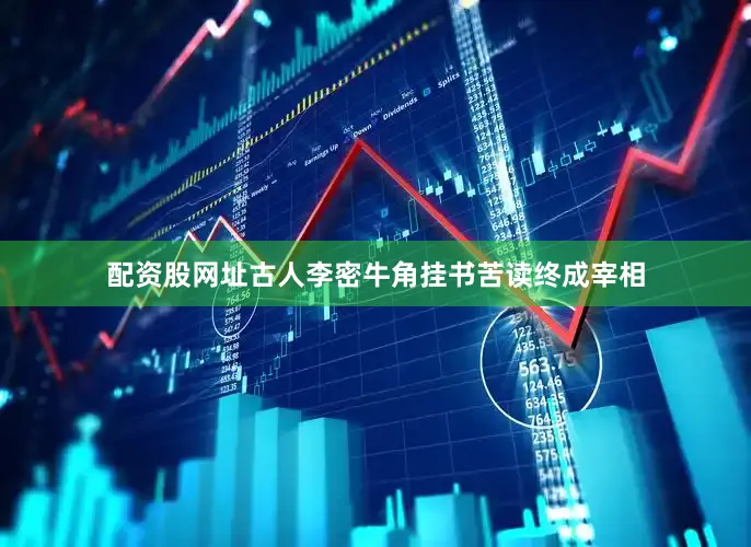 配资股网址古人李密牛角挂书苦读终成宰相
