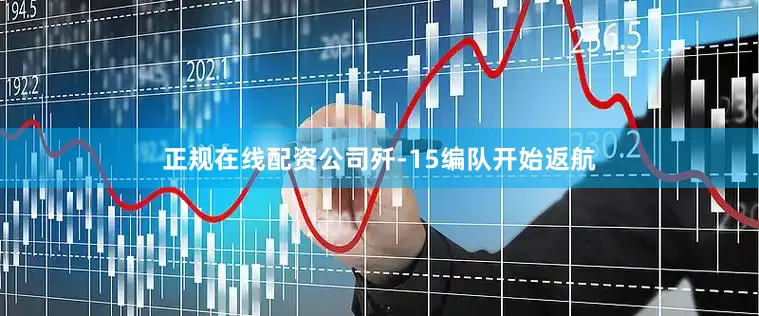 正规在线配资公司歼-15编队开始返航