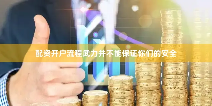 配资开户流程武力并不能保证你们的安全
