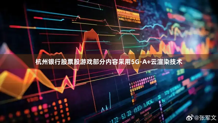 杭州银行股票股游戏部分内容采用5G-A+云渲染技术