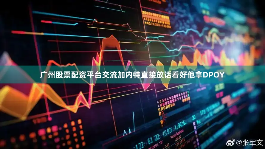 广州股票配资平台交流加内特直接放话看好他拿DPOY