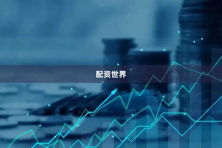 配资世界