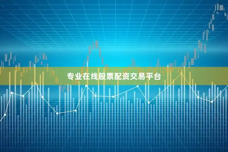 专业在线股票配资交易平台