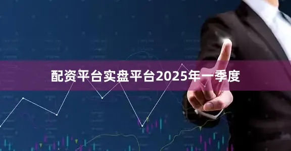 配资平台实盘平台　　2025年一季度