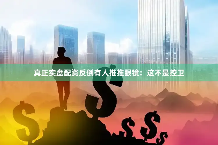 真正实盘配资反倒有人推推眼镜：这不是控卫