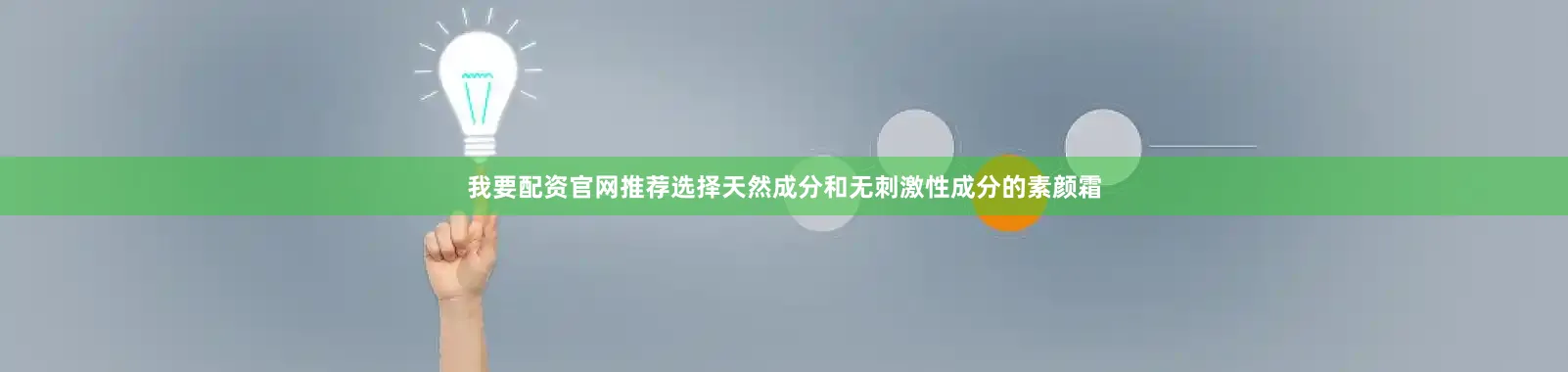 我要配资官网推荐选择天然成分和无刺激性成分的素颜霜