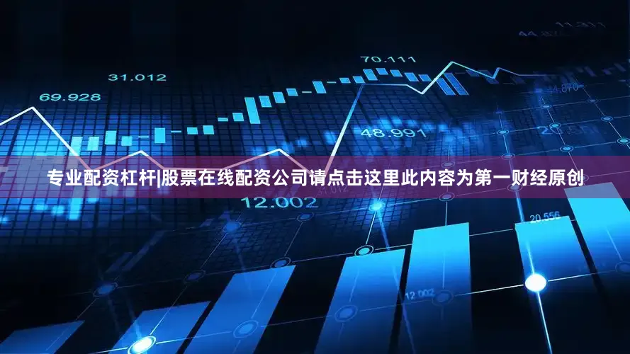 专业配资杠杆|股票在线配资公司请点击这里此内容为第一财经原创