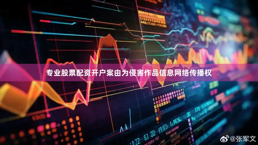 专业股票配资开户案由为侵害作品信息网络传播权