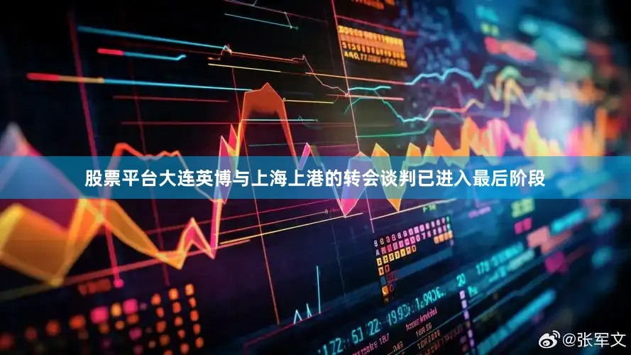 股票平台大连英博与上海上港的转会谈判已进入最后阶段