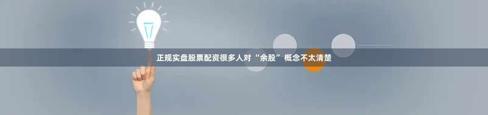 正规实盘股票配资很多人对 “余股” 概念不太清楚
