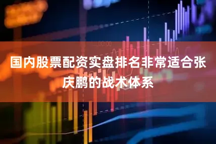 国内股票配资实盘排名非常适合张庆鹏的战术体系