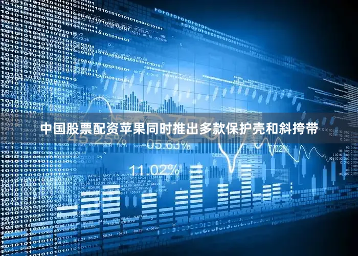 中国股票配资苹果同时推出多款保护壳和斜挎带